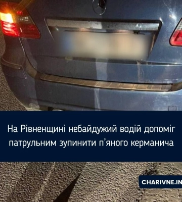 На Рівненщині небайдужий водій допоміг патрульним зупинити п’яного керманича