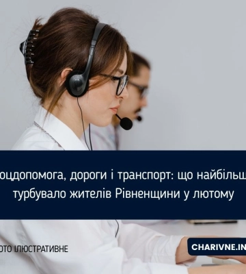 Соцдопомога, дороги і транспорт: що найбільше турбувало жителів Рівненщини у лютому
