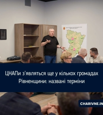 У кількох громадах Рівненщини готуються відкрити нові ЦНАПи