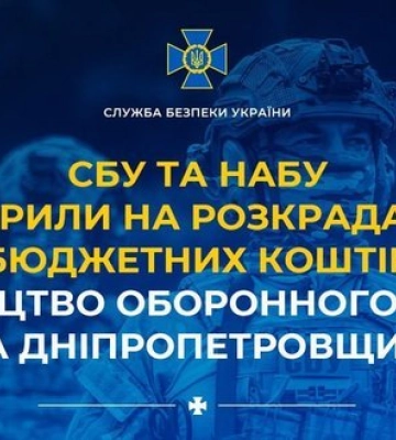 СБУ и НАБУ разоблачили в хищении бюджетных средств дирекцию оборонного завода в Днепропетровской области