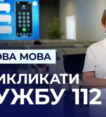 Як викликати допомогу людині із порушеннями слуху? Нові можливості застосунку 112