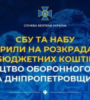 СБУ та НАБУ викрили на розкраданні бюджетних коштів керівництво оборонного заводу на Дніпропетровщині