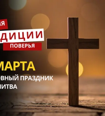 Какой религиозный праздник отмечается 13 марта 2026 года: традиции и молитва