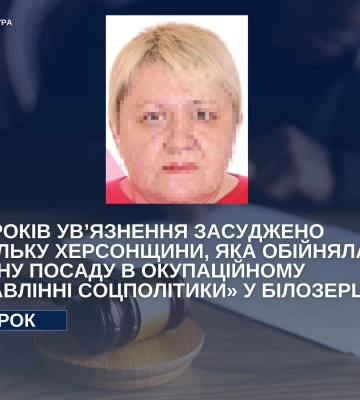 Засуджено жительку Херсонщини, яка обійняла керівну посаду в окупаційному «управлінні соцполітики»