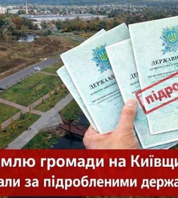 Землю общины в Киевской области продали по поддельным госактам