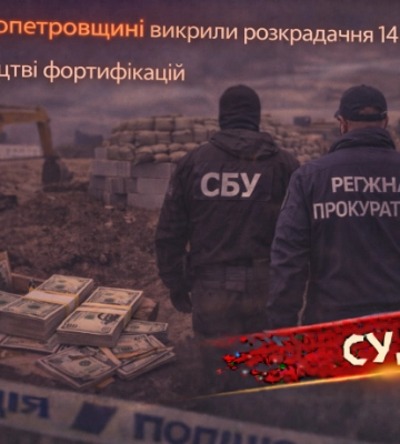 На Дніпропетровщині викрили розкрадання 14 млн грн на будівництві фортифікацій
