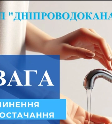 Масштабні відключення води у Дніпрі: адреси