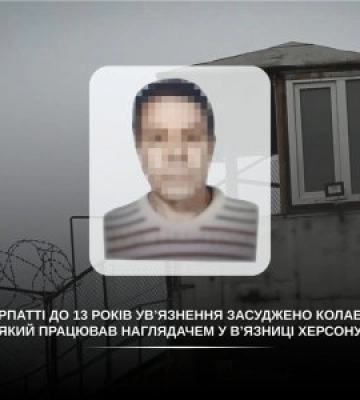 13 років за службу окупантам: на Закарпатті засудили наглядача в’язниці з окупованого Херсона