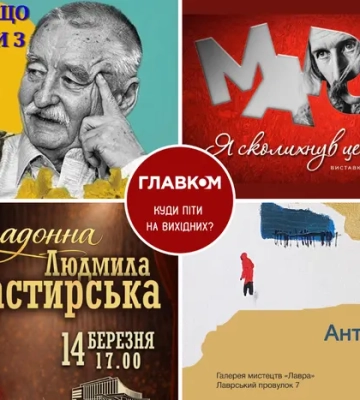 Афіша на вихідні. Куди піти у столиці 14-15 березня