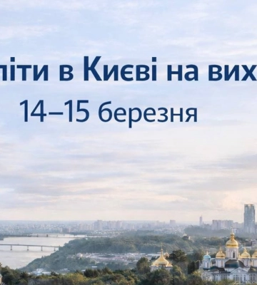 Афіша на вихідні. Куди піти у столиці 14-15 березня