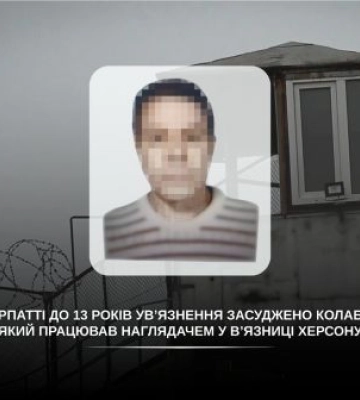 13 років за службу окупантам: на Закарпатті засудили наглядача в’язниці з окупованого Херсона