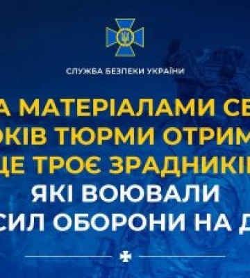 За матеріалами СБУ 15 років тюрми отримали ще троє зрадників, які воювали проти Сил оборони на Донбасі