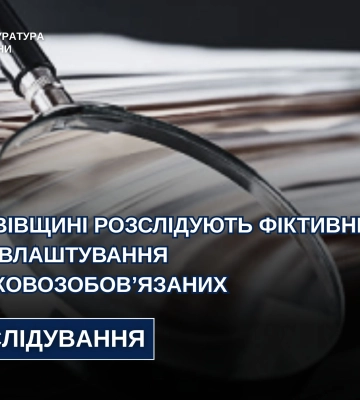На Львівщині розслідуються факти фіктивного працевлаштування військовозобов’язаних