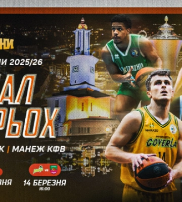 Івано-Франківськ приймає Фінал чотирьох Кубка України з баскетболу