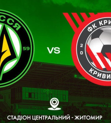 Полісся – Кривбас 0:0. Текстова онлайн трансляція матчу УПЛ
