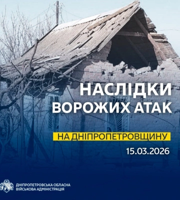 Ситуація щодо чергових обстрілів Дніпропетровщини станом на ранок 15 березня, - голова ОВА
