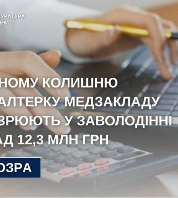 Незаконно підвищувала зарплати працівникам: на Рівненщині поліція взялася за бухгалтерку, що завдала збитку лікарні на 12 млн грн