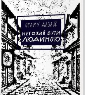 Негожа людина, дебютна думка та інше місце Кіану Рівза - 5 книг про збирання докупи власної сутності