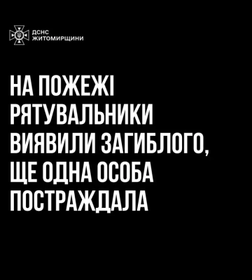 У селі на Житомирщині під час пожежі в будинку загинуав літній чоловік, - ДСНС