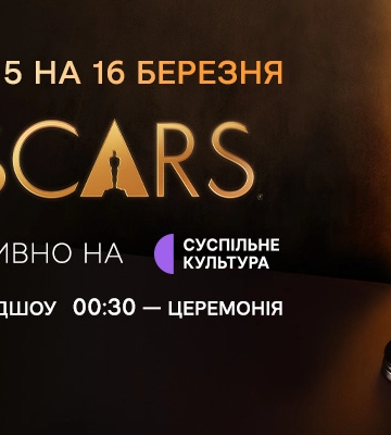 «Оскар-2026» стартує за пів години: де дивитися церемонію українською