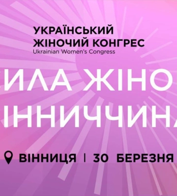 В Виннице состоится Украинский женский конгресс: дата и что обсудят