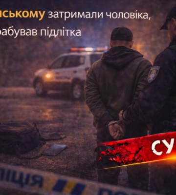 У Кам’янському затримали чоловіка, який пограбував підлітка