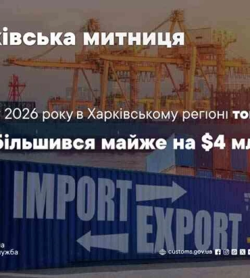 У лютому 2026 року товарообіг через Харківську митницю досяг 47 мільйонів доларів