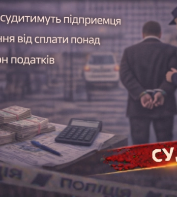 В Одесі судитимуть підприємця за ухилення від сплати понад 10 млн грн податків