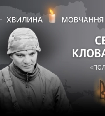 Пам'яті старшого сержанта Сергія Клованича (позивний «Поляк»)
