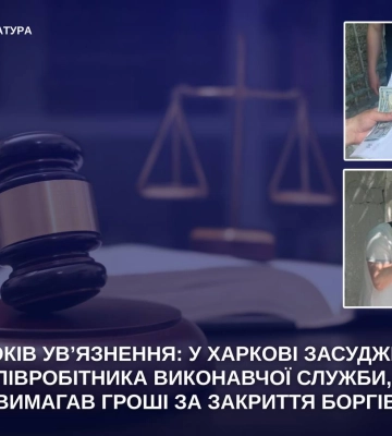У в’язницю відправили держвиконавця у Харкові: його піймали на хабарі