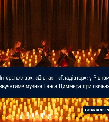 «Інтерстеллар», «Дюна» і «Гладіатор»: у Рівному звучатиме музика Ганса Циммера при свічках