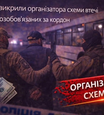 У Києві викрили організатора схеми втечі військовозобов’язаних за кордон