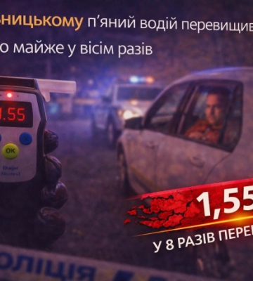 У Хмельницькому п’яний водій перевищив норму алкоголю майже у вісім разів
