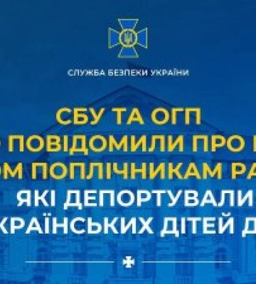 Депортація 213 українських дітей до РФ: повідомлено про підозру трьом організаторам