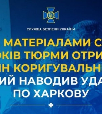 Наводив удари по Харкову: безробітний містянин проведе у в’язниці 15 років