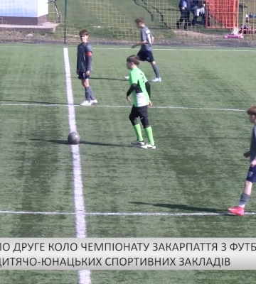 Стартувало друге коло чемпіонату Закарпаття з футболу серед команд дитячо-юнацьких спортивних закладів (відео)