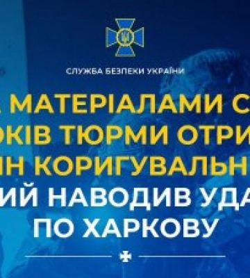 Наводив удари по Харкову: безробітний містянин проведе у в’язниці 15 років