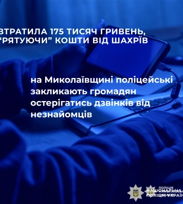 Втратила 175 тисяч гривень, "рятуючи" кошти від шахраїв: на Миколаївщині поліцейські закликають громадян остерігатись дзвінків від&amp;hellip;