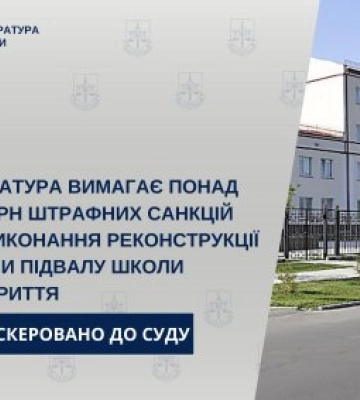Прокуратура вимагає стягнення понад 2 млн грн штрафних санкцій за невиконання реконструкції частини підвалу школи під укриття