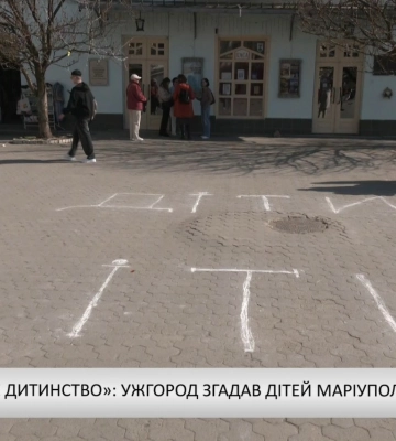 «Втрачене дитинство»: Ужгород згадав дітей Маріуполя (відео)