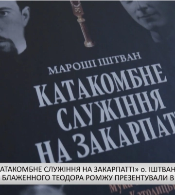 Книжку «Катакомбне служіння на закарпатті» о. Іштвана Мароші та фільм про блаженного Теодора Ромжу презентували в Ужгороді&amp;hellip;