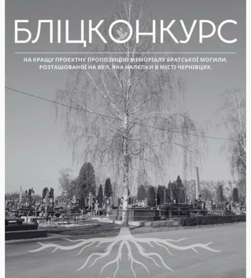 У Чернівцях оголосили конкурс на проєкт меморіалу братської могили 16 загиблих захисників