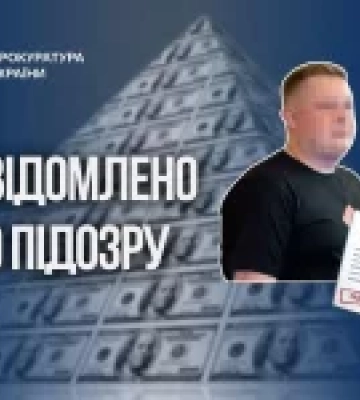 Організатору піраміди на понад 20 млн грн повідомили про підозру