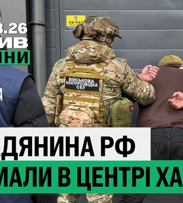 Росіянин у Харкові продавав втечу; удар по “швидкій” – підсумки 17 березня