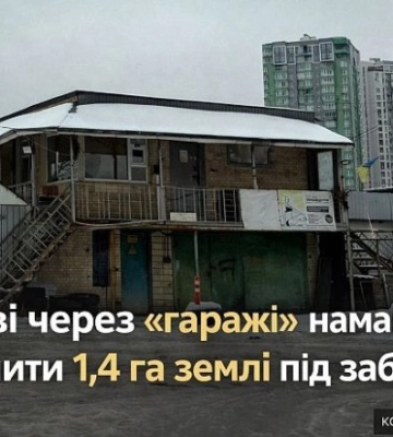 В Киеве незаконно пытаются оформить 1,4 га коммунальной земли под застройку