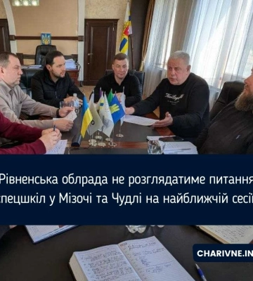 Рівненська облрада не розглядатиме питання спецшкіл у Мізочі та Чудлі на найближчій сесії