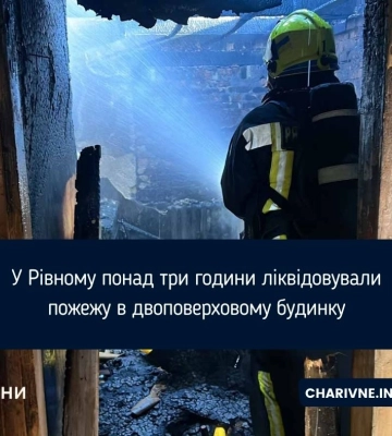 У Рівному понад три години ліквідовували пожежу в двоповерховому будинку