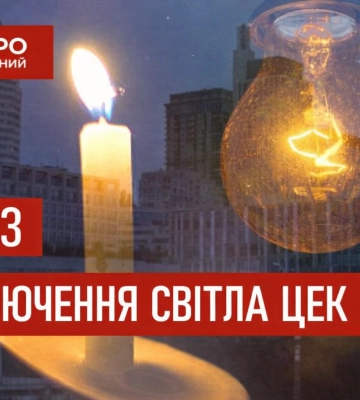 Графики возвращаются: как сегодня будут отключать свет абонентам ЦЭК в Днепре