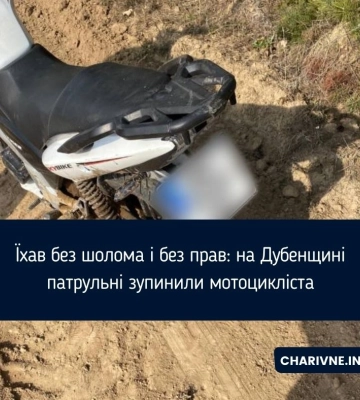 Їхав без шолома і без прав: на Дубенщині патрульні зупинили мотоцикліста