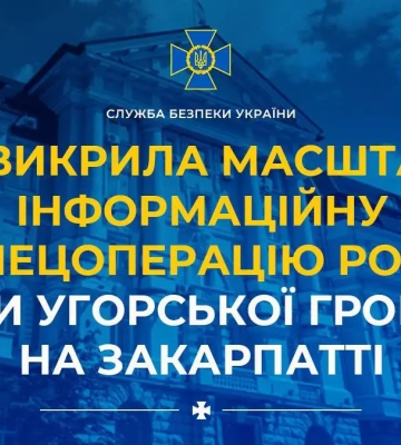 СБУ викрила масштабну інформаційну спецоперацію росії проти угорської громади на Закарпатті